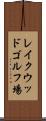 レイクウッドゴルフ場 Scroll