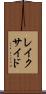 レイクサイド Scroll