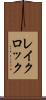 レイクロック Scroll