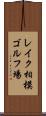 レイク相模ゴルフ場 Scroll