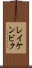 レイケンビク Scroll