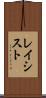 レイシスト Scroll