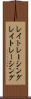 レイトレーシング Scroll