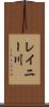 レイニー川 Scroll