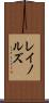 レイノルズ Scroll