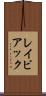 レイビアック Scroll