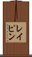 レイピン Scroll