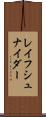 レイフシュナイダー Scroll