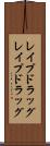 レイプドラッグ Scroll