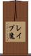 レイプ魔 Scroll