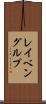 レイベングルプ Scroll