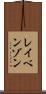 レイベンゾン Scroll