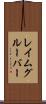 レイムグルーバー Scroll
