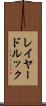レイヤード・ルック Scroll