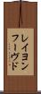 レイヨンフーヴド Scroll