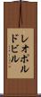 レオポルドビル Scroll