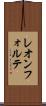レオンフォルテ Scroll