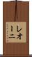 レオーニ Scroll