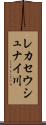 レカセウシュナイ川 Scroll