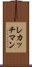 レカッチマン Scroll