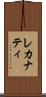 レカナティ Scroll