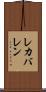 レカバレン Scroll