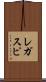レガスピ Scroll