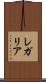 レガリア Scroll