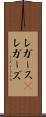 レガース(P) Scroll
