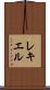レキエル Scroll