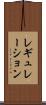 レギュレーション Scroll