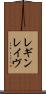レギンレイヴ Scroll