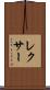 レクサー Scroll