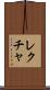 レクチャ Scroll