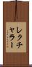 レクチャラー Scroll
