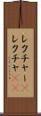 レクチャー(P) Scroll