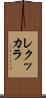 レクッカラ Scroll