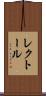 レクトール Scroll