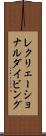 レクリェーショナルダイビング Scroll