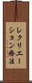 レクリエーション療法 Scroll