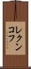 レクンコフ Scroll