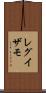 レグイザモ Scroll
