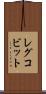 レグコビット Scroll