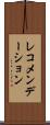 レコメンデーション Scroll