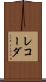 レコーダ Scroll