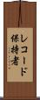 レコード保持者 Scroll