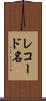 レコード名 Scroll