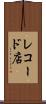 レコード店 Scroll