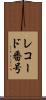 レコード番号 Scroll