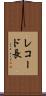 レコード長 Scroll